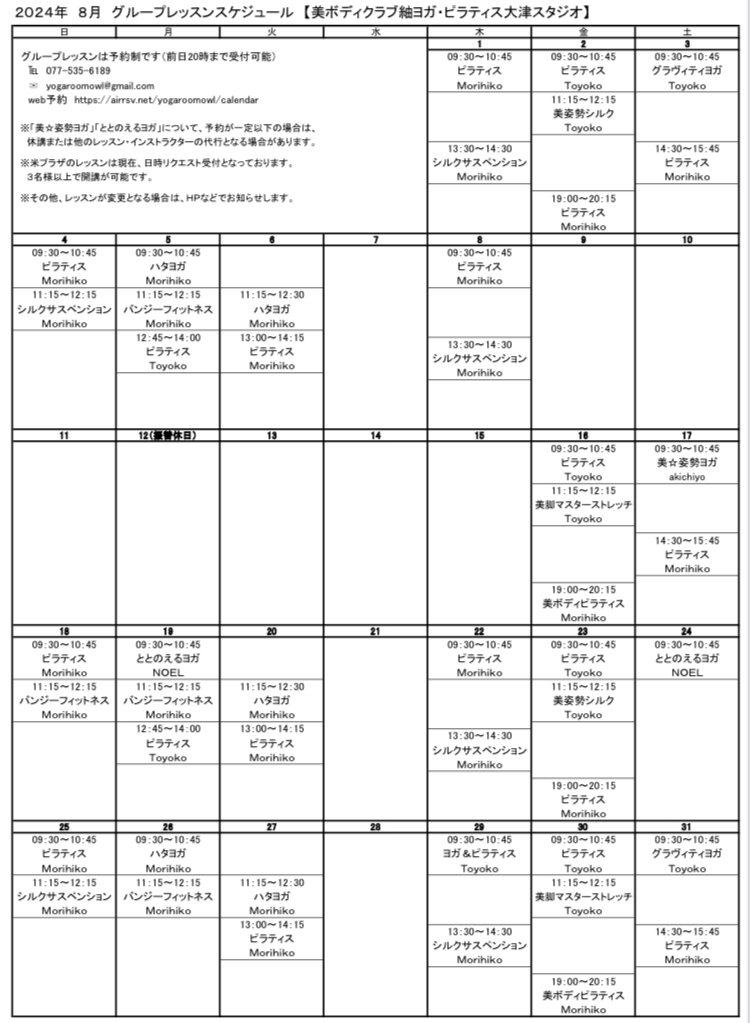 2024年8月グループレッスンスケジュール