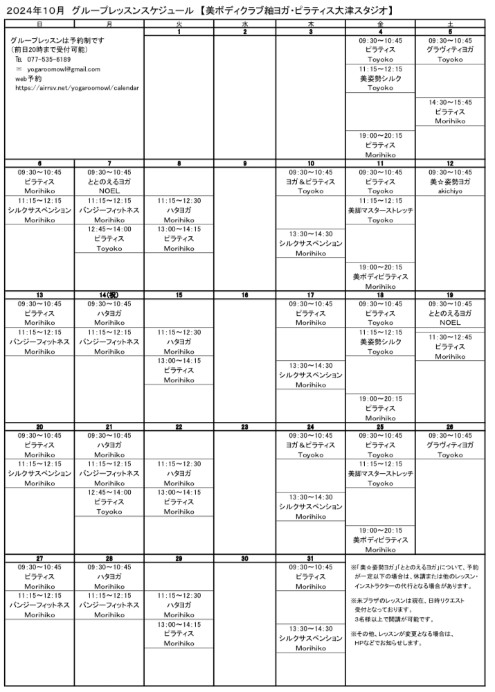 2024年10月グループレッスンスケジュール