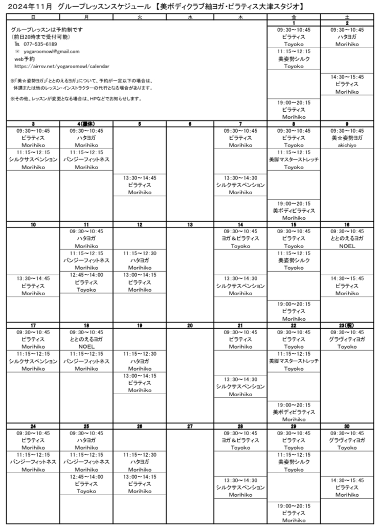 2024年11月グループレッスンスケジュール