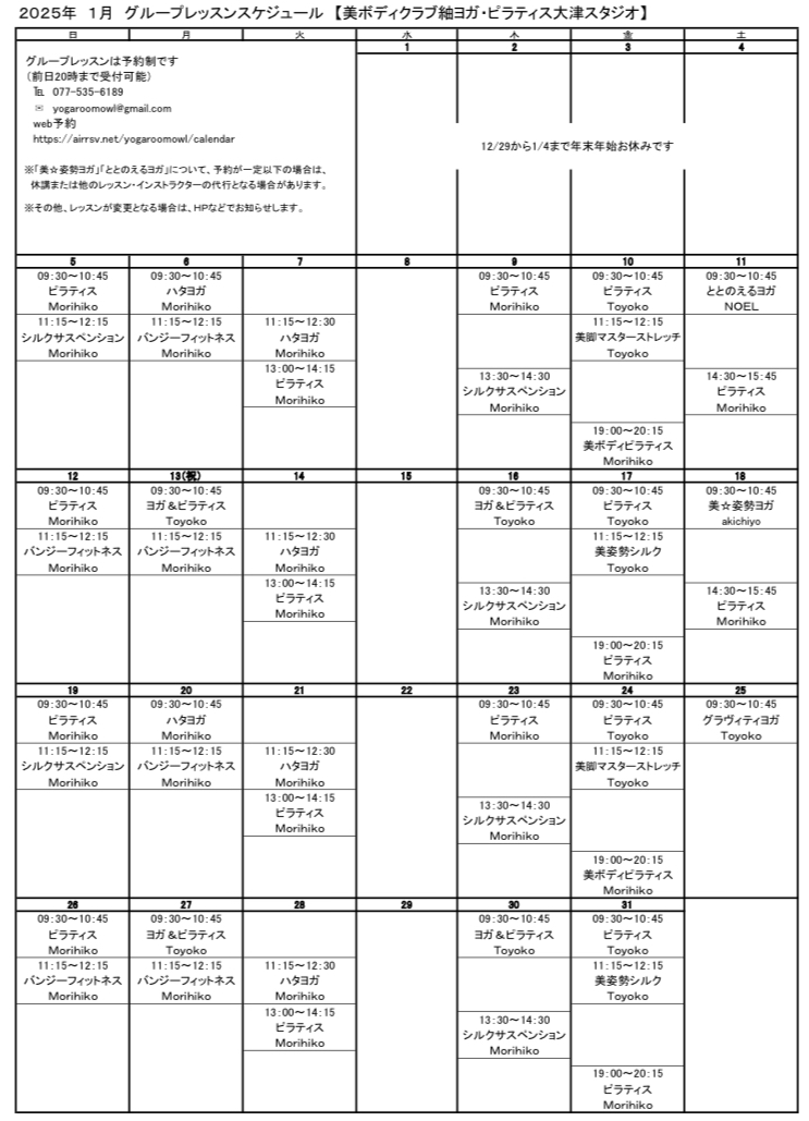 2025年01月グループレッスンスケジュール