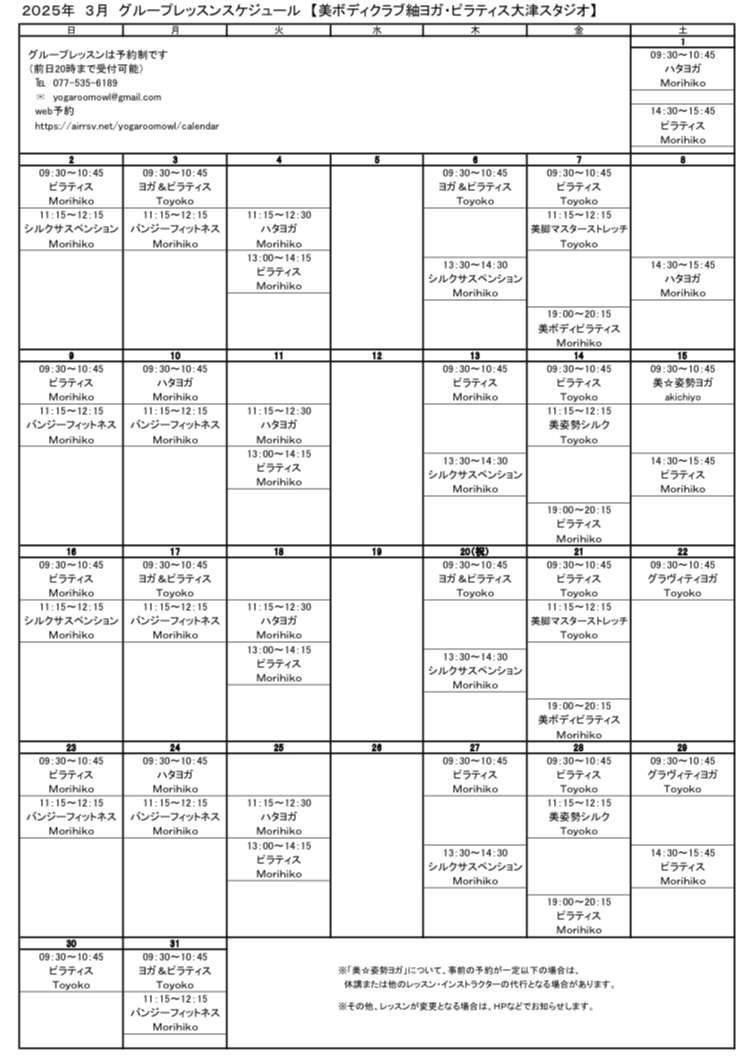 2025年3月グループレッスンスケジュール