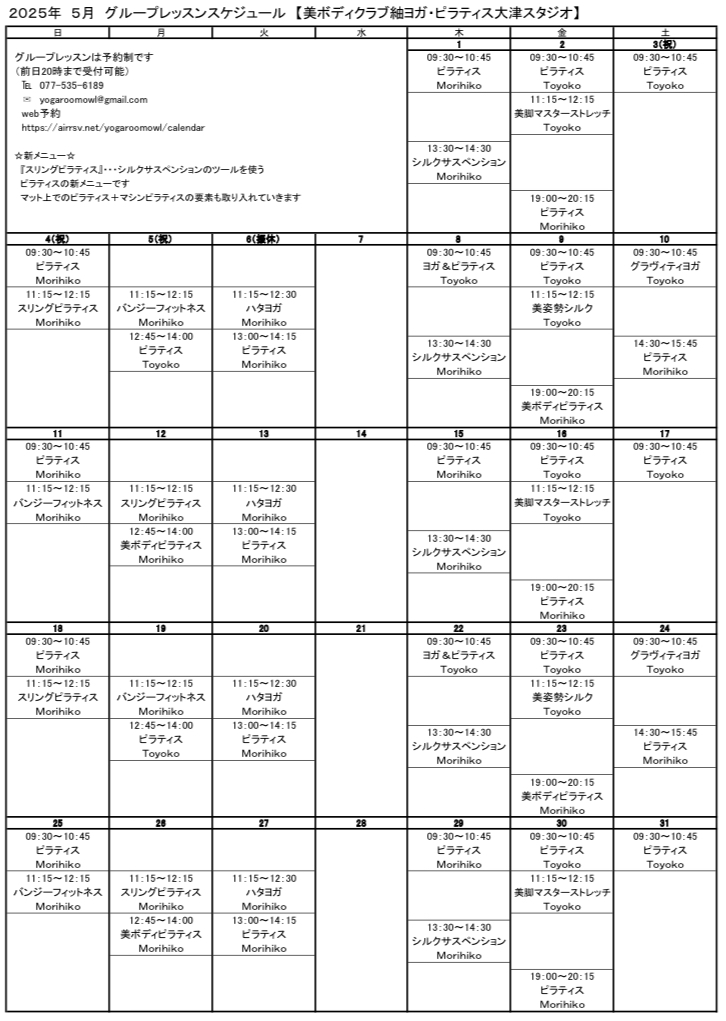 2025年5月グループレッスンスケジュール