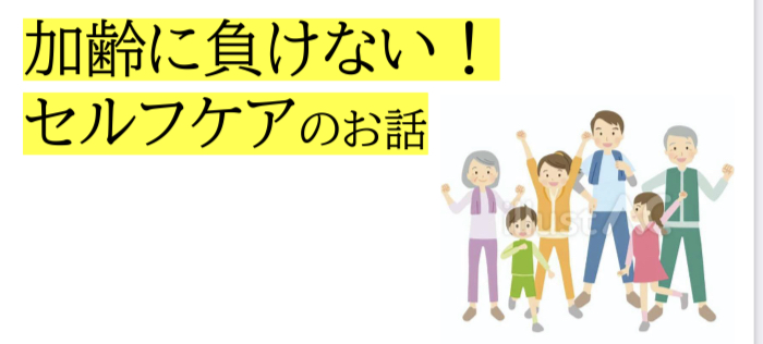加齢に負けないセルフケアのお話