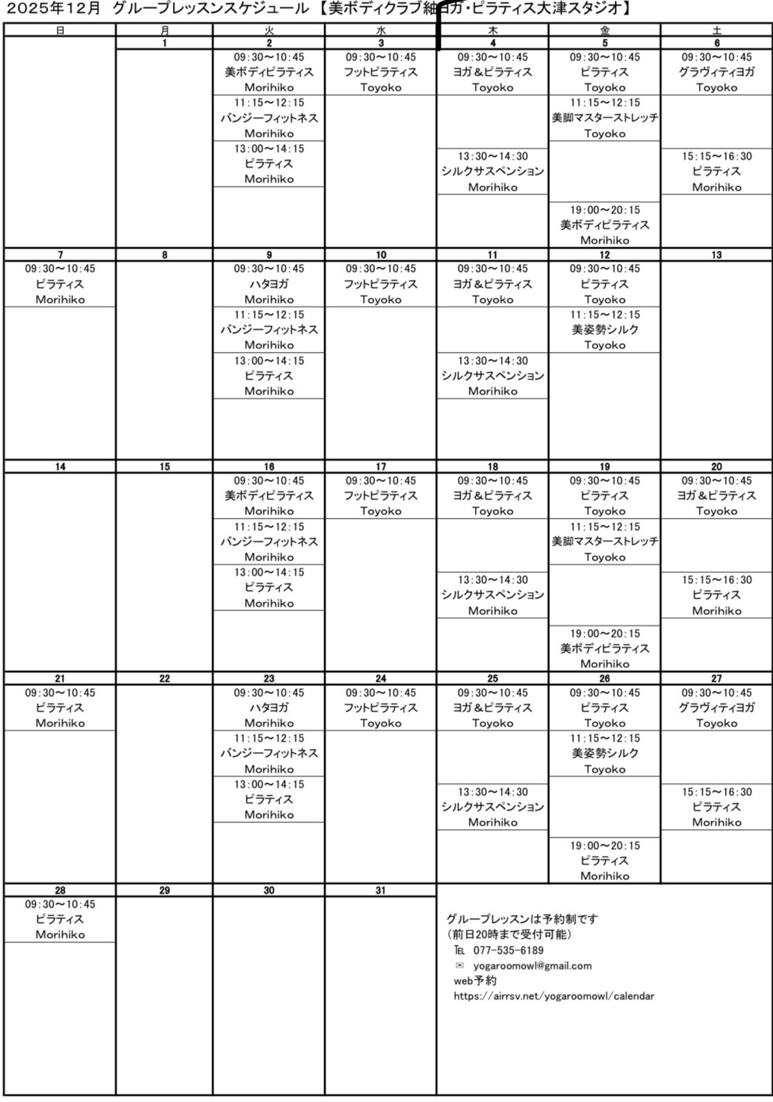 2025年12月グループレッスンスケジュール